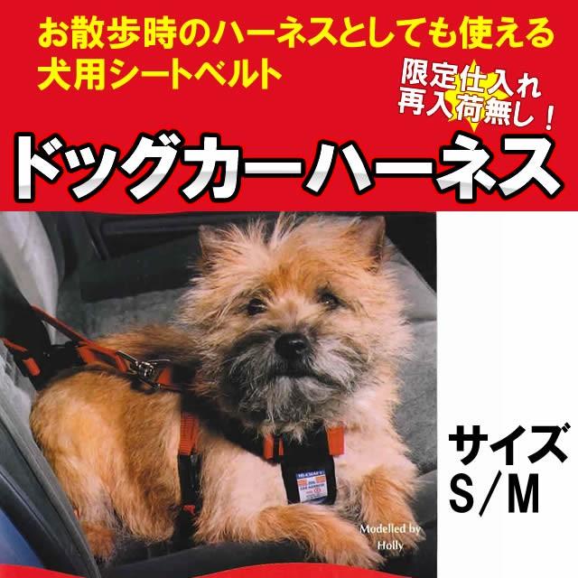 犬 小型犬 シートベルト ドッグ カーハーネス Mサイズ ( ドライブ 安全 ) HI-CRAFT社製 （ ）｜inuya｜02