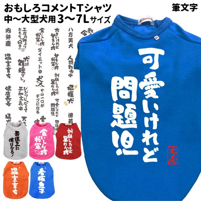 おもしろコメント 犬服 Tシャツ 3l 7lサイズ 中型犬 犬屋 オリジナル デザイン 春夏 柴犬 フレンチブルドッグ フレブル コーギー ラブラドルレトリバー ゴー Dwo 106m 犬屋 Yahoo 店 通販 Yahoo ショッピング