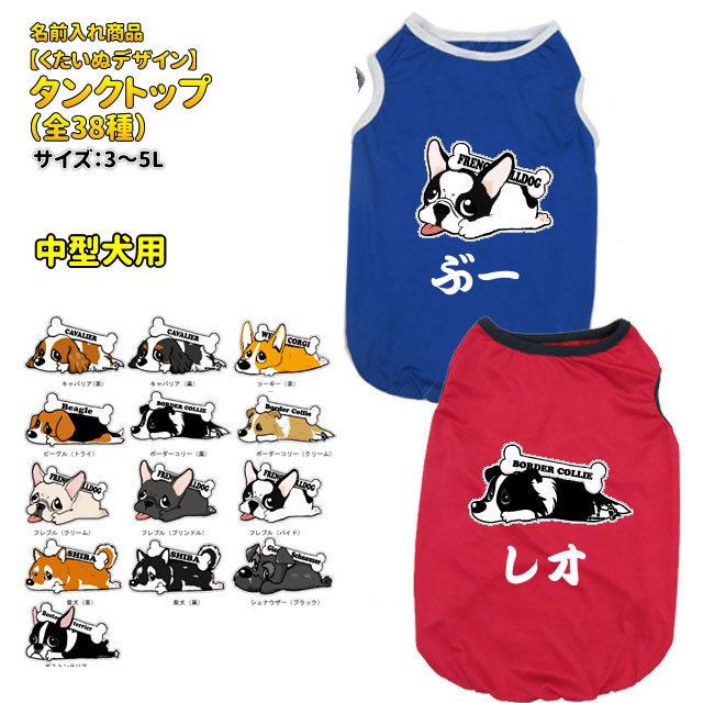 中型犬 犬服 名前入れ タンクトップ カラー くたいぬ 春 夏服 3 5l 犬屋 オリジナル デザイン 柴犬 フレンチブルドッグ フレブル コーギー かわいい 犬柄 犬 Dwo A001b 犬屋 Yahoo 店 通販 Yahoo ショッピング