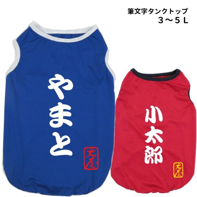 犬 服 タンクトップ 筆文字 中型犬 3 5l 自作コメント 春 夏 犬屋 オリジナル デザイン 柴犬 フレンチブルドッグ フレブル コーギーなど Dwo A015 M 犬屋 Yahoo 店 通販 Yahoo ショッピング