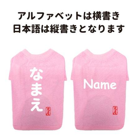 数量限定 犬服 名入れ 薄手 Tシャツ 筆文字 自作コメント ） 小型犬