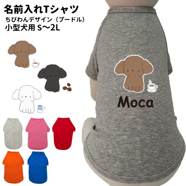 ちびわん プードル デザイン 名入れ 犬服 のびのび ストレッチ T