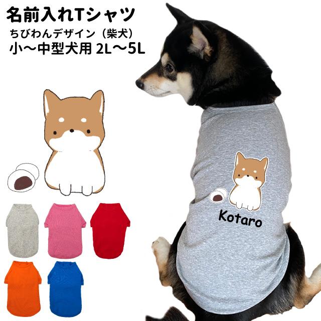 柴犬 デザイン 名入れ 犬服 のびのび ストレッチ Tシャツ ちびわん