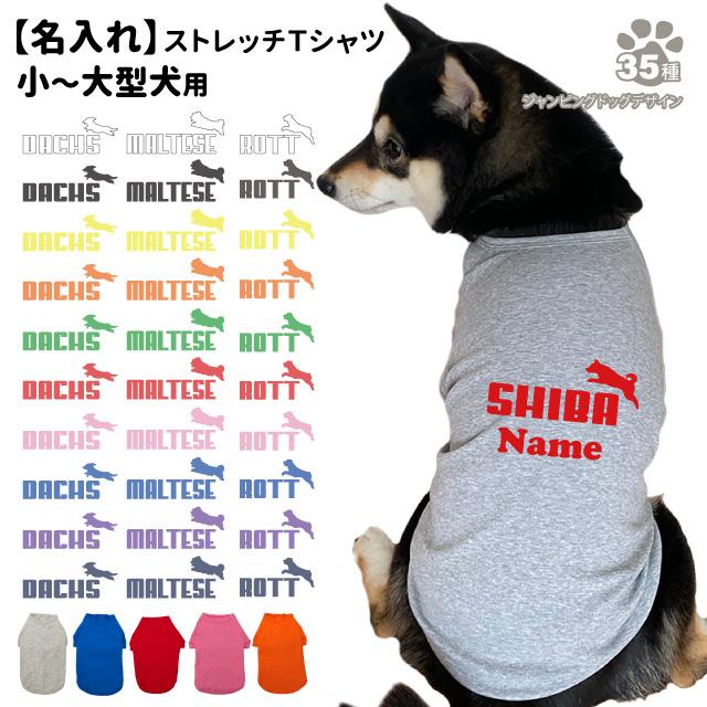 名入れ 犬服 のびのび ストレッチ Tシャツ ジャンピングドッグ