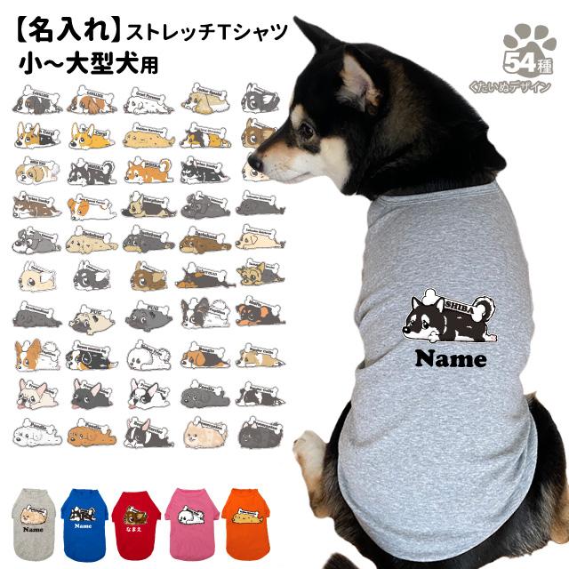 ちぃたん様☆犬服✩.*˚ 名入れ 犬服 のびのび ストレッチ Tシャツ くたいぬ (カラー
