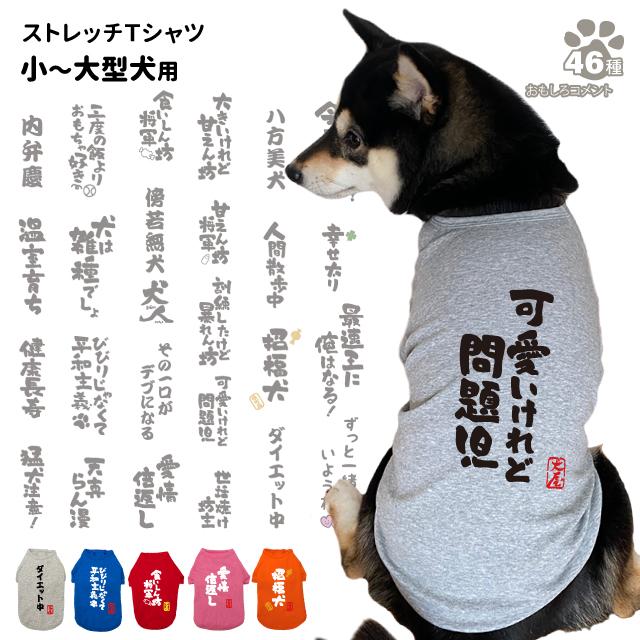 Coma様の専用ページ　小型犬　犬服 犬服 おもしろ コメント のびのび ストレッチ Tシャツ）豊富な 文字