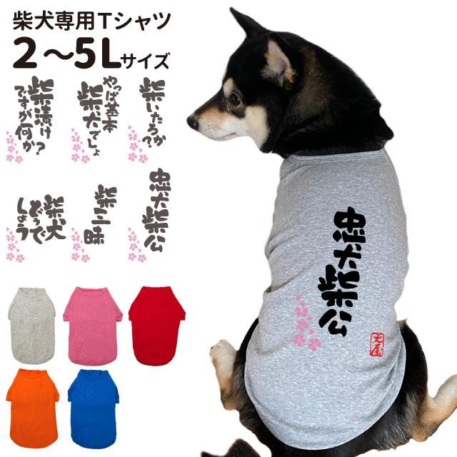 犬服 柴犬専用 おもしろ コメントデザイン のびのび ストレッチ T
