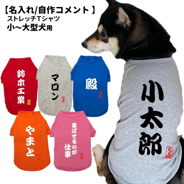 名入れ 犬服 のびのび ストレッチ Tシャツ 自作コメント 筆文字 小型犬