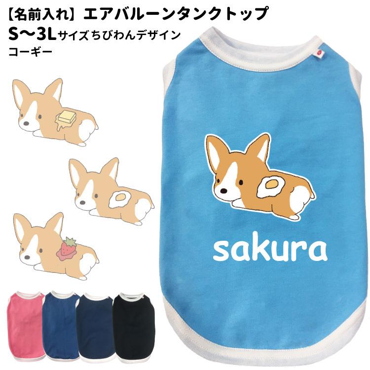 名前入れ 犬服 エアバルーン タンクトップ ちびわん コーギー 2l ３l オリジナル 犬柄 イラスト 犬 いぬ 小型犬 名前 デザイン エアバルーン 春夏 Dwo Ka Cb01 犬屋 Yahoo 店 通販 Yahoo ショッピング