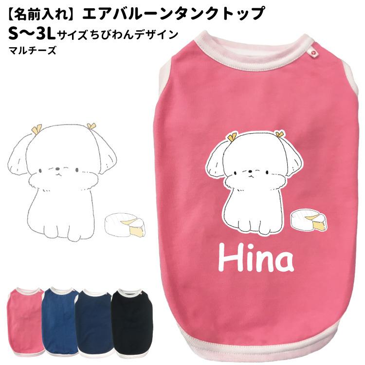 名前入れ 犬服 エアバルーン タンクトップ ちびわん マルチーズ S 2l オリジナル 犬柄 イラスト 犬 いぬ 小型犬 名前 デザイン エアバルーン 春夏 Dwo Ka Cb04 犬屋 Yahoo 店 通販 Yahoo ショッピング