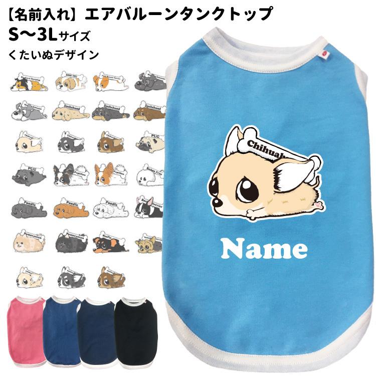 名前入れ 犬服 エアバルーン タンクトップ くたいぬ S 3l オリジナル 犬服 可愛い イラスト 犬柄 小型犬 名前 デザイン エアバルーン 春夏 Dwo Ka Ku 犬屋 Yahoo 店 通販 Yahoo ショッピング