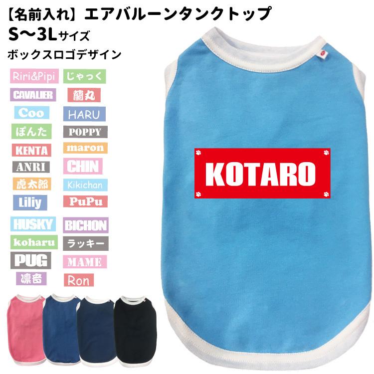 名前入れ 犬服 エアバルーン タンクトップ ボックスロゴ 小型犬用 S 3l 春 夏 秋 犬屋 ペット チワワ ヨーキー トイプードル マルチーズ シュナウ Dwo Ka Rt 犬屋 Yahoo 店 通販 Yahoo ショッピング