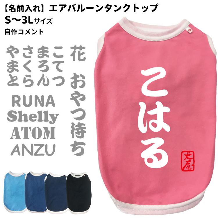 名前入れ 犬服 エアバルーン タンクトップ 自作コメント S 3l オリジナル 文字 名前 犬柄 カッコイイ イラスト 犬 いぬ サングラス 小型犬 名前 Dwo Ka Zc 犬屋 Yahoo 店 通販 Yahoo ショッピング