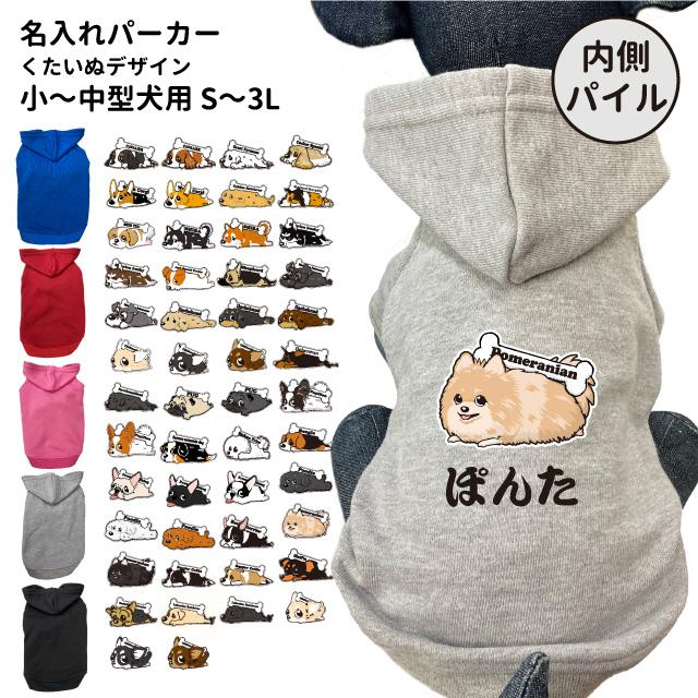 小型犬 犬服 名前入れ 内側パイル パーカー くたいぬ フルカラー デザイン 秋 冬 フーディー 犬屋 オリジナル デザイン 可愛い 犬 いぬ かわいい 冬服 チ Dwo Kp Ku 犬屋 Yahoo 店 通販 Yahoo ショッピング