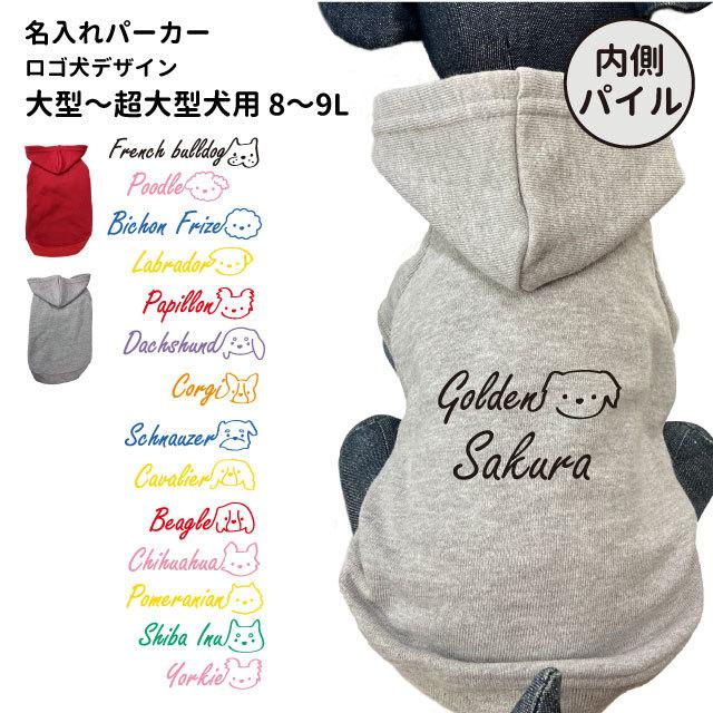 犬服 大型犬 名前入れ 内側パイル パーカー ロゴ犬 春 夏 秋 冬 フーディー