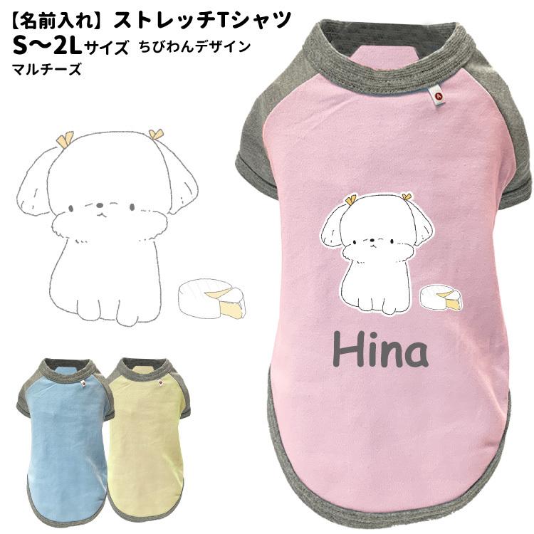 名前入れ 犬服 ストレッチ Tシャツ ちびわん マルチーズ S 2l オリジナル 犬柄 イラスト 犬 いぬ 小型犬 名前 デザイン エアバルーン 春夏 かわい Dwo Kt Cb04 犬屋 Yahoo 店 通販 Yahoo ショッピング