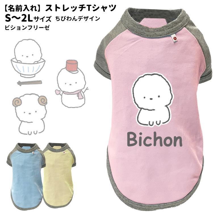 名前入れ 犬服 ストレッチ Tシャツ ちびわん ビションフリーゼ S 2l オリジナル 犬柄 イラスト 犬 いぬ 小型犬 名前 デザイン エアバルーン 春夏 Dwo Kt Cb05 犬屋 Yahoo 店 通販 Yahoo ショッピング