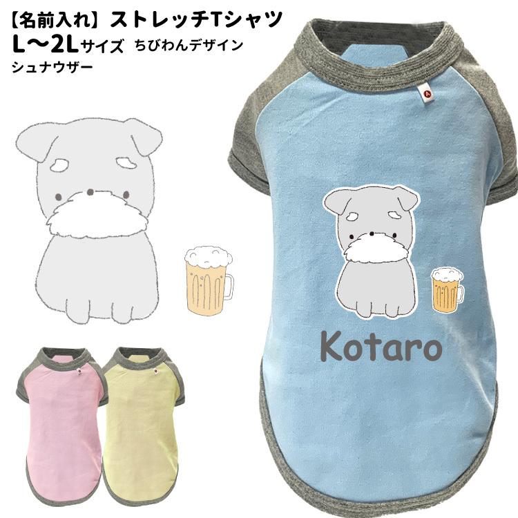 名前入れ 犬服 ストレッチ Tシャツ ちびわん シュナウザー L 2l オリジナル 犬柄 イラスト 犬 いぬ 小型犬 名前 デザイン エアバルーン 春夏 かわ Dwo Kt Cb06 犬屋 Yahoo 店 通販 Yahoo ショッピング