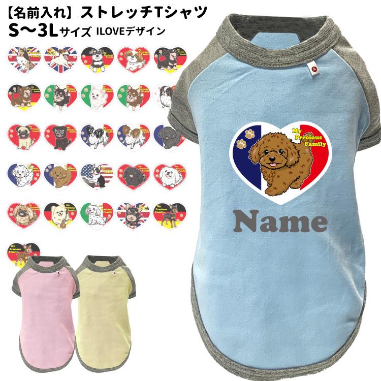 名前入れ 犬服 ストレッチ Tシャツi Love デザイン S 3l オリジナル 犬柄 かわいい ハート 可愛い イラスト 犬 いぬ 小型犬 名前 デザイン エアバ Dwo Kt Il 犬屋 Yahoo 店 通販 Yahoo ショッピング