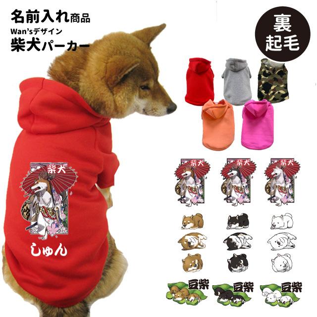 犬 服 中型犬 名前入り パーカー 柴犬 2l 6l 小型 秋冬 犬屋