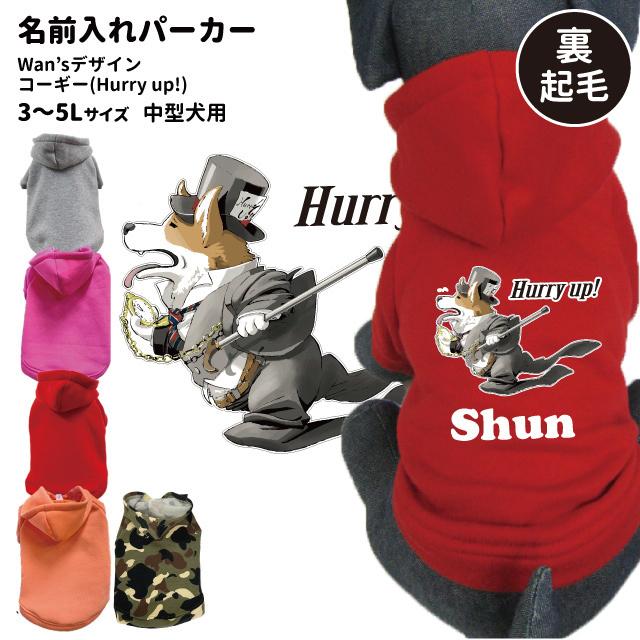 犬 服 中型犬 名前入れ 裏起毛 パーカー Wan Sデザイン コーギー Harry Up 愛犬用 フーディー 犬屋 オリジナル デザイン Dwo P019 犬屋 Yahoo 店 通販 Yahoo ショッピング