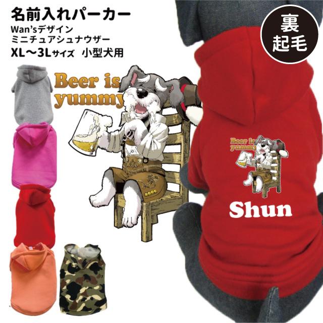 犬 服 名前入れ 裏起毛 パーカー Wan Sデザイン 小型犬 ミニチュアシュナウザー 愛犬用 フーディー 犬屋 オリジナル デザイン 送料無料 Dwo P032 犬屋 Yahoo 店 通販 Yahoo ショッピング