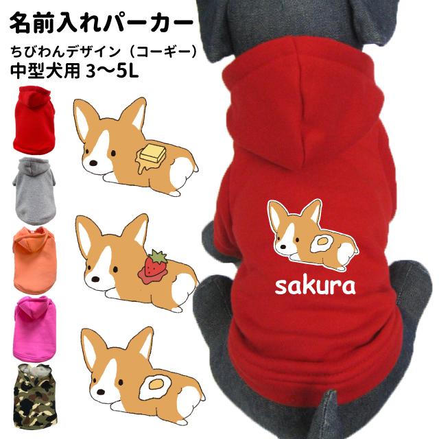 犬 服 中型犬 名前入れ 裏起毛 パーカー ちびわんデザイン コーギー 愛犬用 フーディー 犬屋 オリジナル デザイン かわいい イラスト パン 送料無料 Dwo Pcb 01 犬屋 Yahoo 店 通販 Yahoo ショッピング