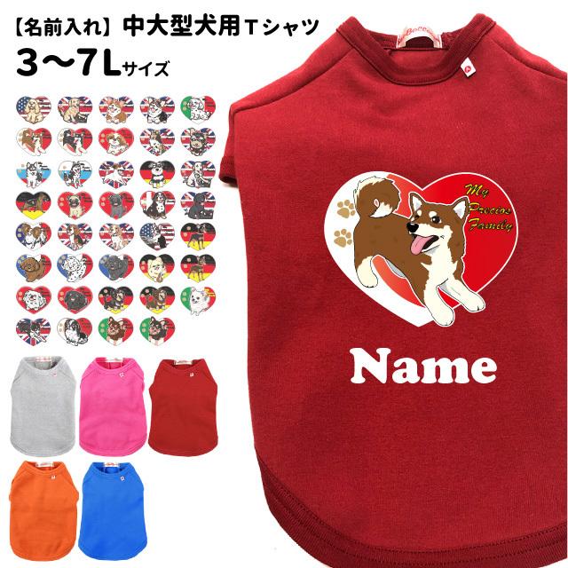 犬服 名前入れ Tシャツ Ilove 3l 7l 中型犬 大型犬 春 秋 冬 犬屋 オリジナル デザイン ペット 洋服 犬 服 ドッグウェア 柴犬 フレブル コーギー ラブ ゴー Dwo T014m 犬屋 Yahoo 店 通販 Yahoo ショッピング