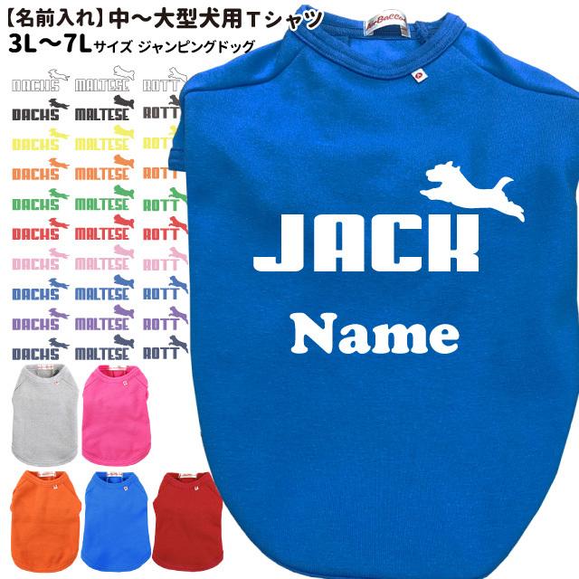犬服 名前入れ Tシャツ ジャンピングドッグ 3l 7l 中型犬用 春 秋 冬 犬屋 オリジナル デザイン ペット 洋服 犬服 ドッグウェア 柴犬フレンチブルドッグ フレ Dwo T015m 犬屋 Yahoo 店 通販 Yahoo ショッピング