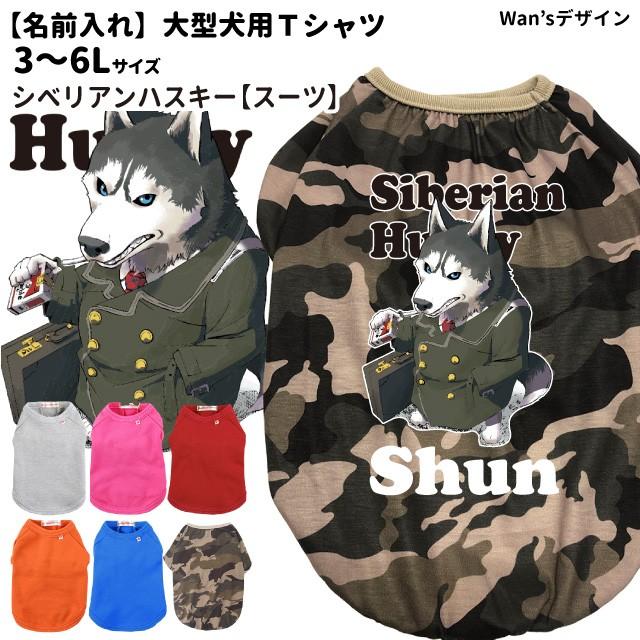 犬服 名前入れ Tシャツ Wan Sデザイン シベリアンハスキー スーツ 大型犬用 3 6l 春 秋 冬 犬屋 オリジナル デザイン ペット 洋服 犬 服 ドッグウェア 送料無料 Dwo T028 犬屋 Yahoo 店 通販 Yahoo ショッピング