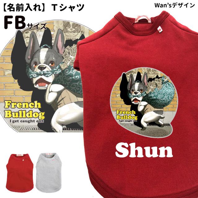 犬服 名前入れ Tシャツ Wan Sデザイン フレンチブルドッグ ｆb フレブル用 春 秋 冬 犬屋 オリジナル デザイン ペット 洋服 犬 服 ドッグウェア Dwo T033 犬屋 Yahoo 店 通販 Yahoo ショッピング