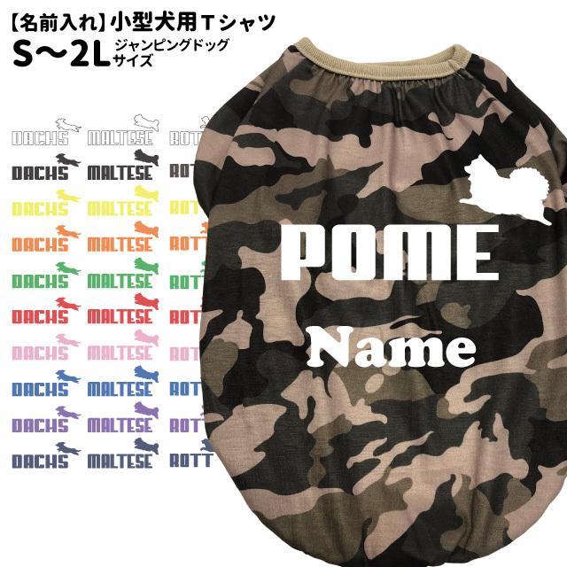 犬服 名入れ 迷彩 Tシャツ ジャンピングドッグ S~9Lサイズ 春 夏 小型 