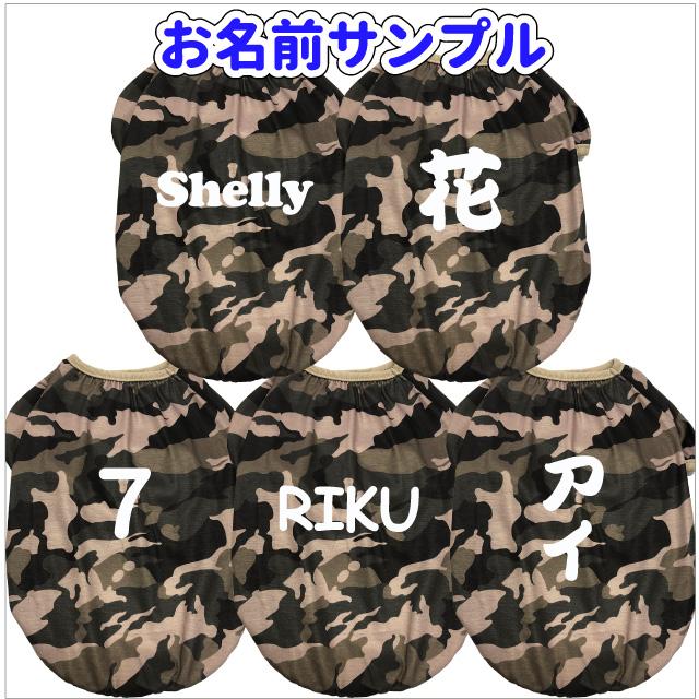 犬服 名入れ ドッグウェア 迷彩柄 Tシャツ 筆文字 自作コメント