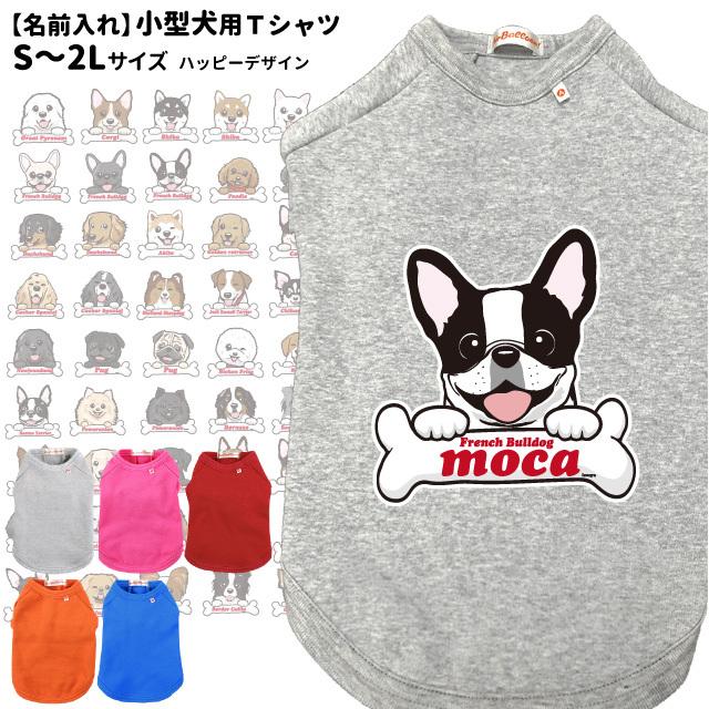 犬服 名前入れ 小型犬用 Tシャツ ハッピー デザイン S 2l サイズ フレブルサイズも有りますペット ドッグウェア 春 秋 冬 犬屋 オリジナルデザイン 洋服 Dwo T047 犬屋 Yahoo 店 通販 Yahoo ショッピング