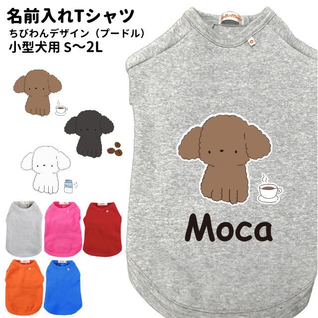 犬服 名入れ Tシャツ ちびわん デザイン プードル 小型犬用 名前入れ