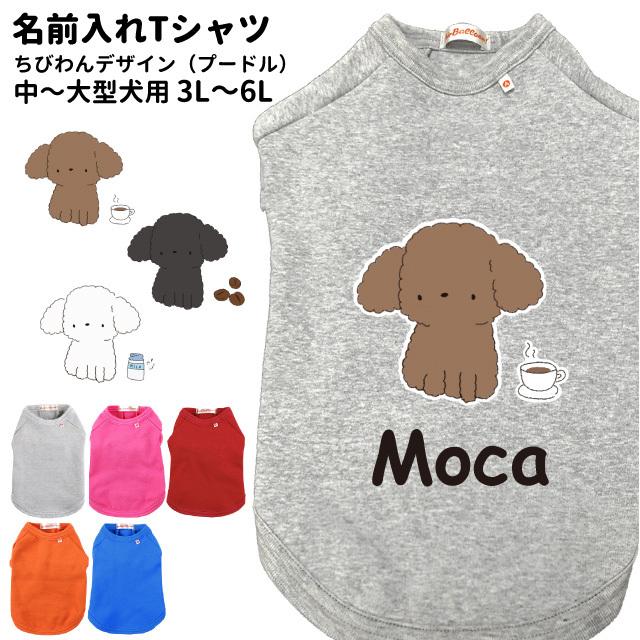 犬服 名前入れ 小型犬用 Tシャツ ちびわん デザイン プードル 3l 6l ペット ドッグウェア 春 秋 冬 犬屋 オリジナルデザイン 洋服 犬 服 ドッグウェア 送 Dwo T055m 犬屋 Yahoo 店 通販 Yahoo ショッピング