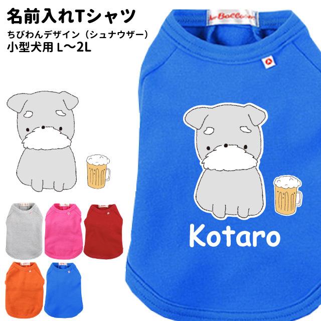犬服 名前入れ Tシャツ ちびわん デザイン シュナウザー L 2l サイズ ペット ドッグウェア 春 秋 冬 犬屋 オリジナルデザイン 洋服 犬 服 ドッグウェア Dwo T060 犬屋 Yahoo 店 通販 Yahoo ショッピング
