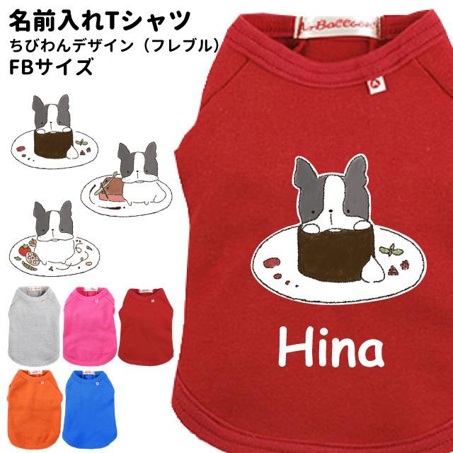 犬服 名前入れ Tシャツ ちびわん デザイン フレブル Fbサイズ ペット ドッグウェア 春 秋 冬 犬屋 オリジナルデザイン 洋服 犬 服 ドッグウェア 送料無料 Dwo T062 犬屋 Yahoo 店 通販 Yahoo ショッピング