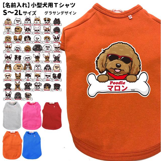 名前入れ 犬服 ( Tシャツ ボーンチャーム グラサン ) 小型犬用 S~2L フレブル サイズ ペット ドッグウェア 春 秋 冬 犬屋 オリジナルデザイン 洋服 犬 服 チ :dwo-tg001:犬屋 Yahoo!店 - 通販 - Yahoo!ショッピング 名前入れ 犬服 ( Tシャツ ボーンチャーム グラサン ) 小型犬用 S~2L フレブル サイズ ペット ドッグウェア 春 秋 冬 犬屋 オリジナルデザイン 洋服 犬 服 チ :dwo-tg001:犬屋 Yahoo!店 - 通販 - Yahoo!ショッピング