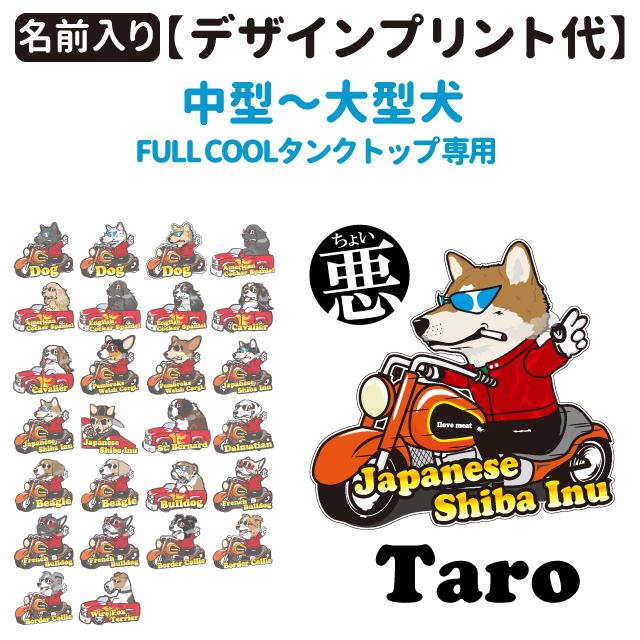 ちょい悪 デザインプリント代 Full Cool専用 5 7号用 中型犬 犬服用 メッシュ 無地 迷彩 タンクトップ 名前 春夏 Dz Cwm 犬屋 Yahoo 店 通販 Yahoo ショッピング