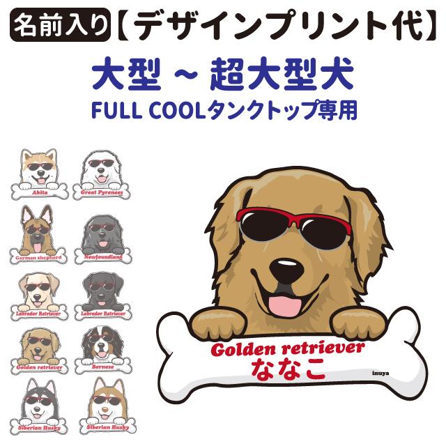名前入れ デザインプリント グラサン Full Cool専用 8 10号用 大型犬 犬服用 メッシュ 無地 迷彩 タンクトップ 名前 春夏 Dz Gsl 犬屋 Yahoo 店 通販 Yahoo ショッピング