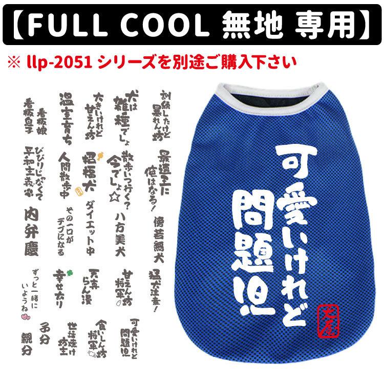 デザインプリント おもしろコメント Full Cool 無地 専用 小型犬 中型犬 大型犬 犬服 メッシュ タンクトップ 春夏 Dz Oc 犬屋 Yahoo 店 通販 Yahoo ショッピング