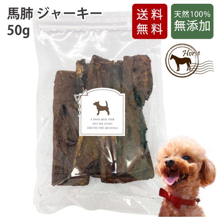 馬肺 ジャーキー 約50g 馬 ウマ うま お試し 犬用 ペットフード フード おやつ ペット ドッグフード 無添加 犬 低カロリー シニア ギフト ハーブ 育ち 成犬 Horse Lungs 犬屋 Yahoo 店 通販 Yahoo ショッピング