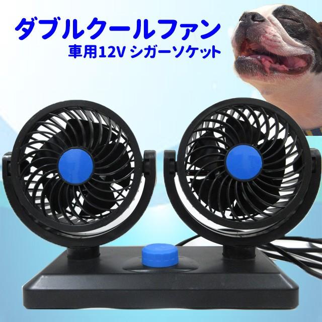 ダブル クール ファン 12v シガーソケット 扇風機 夏 車 冷房効率アップ ひんやり クール 犬屋 Ida Md02 犬屋 Yahoo 店 通販 Yahoo ショッピング