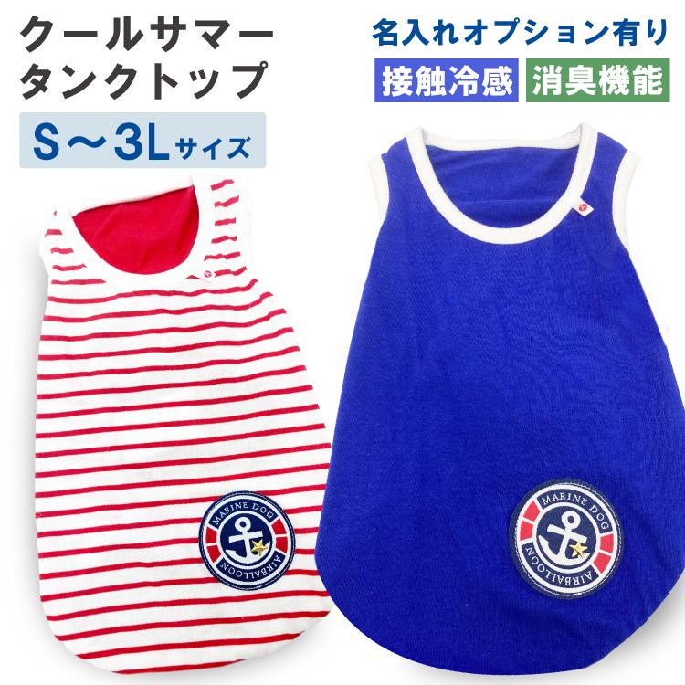 犬服 クール ボーダー タンクトップ 1457 犬 夏服 小型犬 中型犬 春 夏 エアバルーン ブランドトイプードル 柴犬 フレンチブルドッグなど ペット 洋服 おしゃ Idwt A003 犬屋 Yahoo 店 通販 Yahoo ショッピング