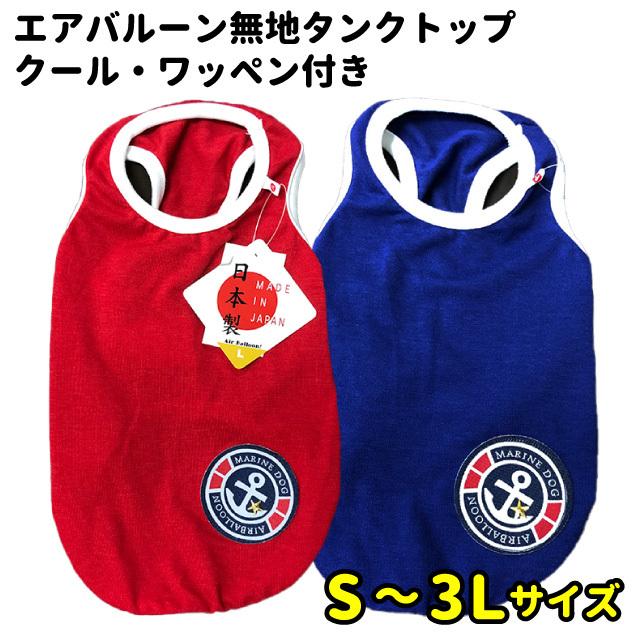 犬服 クール エアバルーン 無地タンクトップ ワッペン付 レッド ブルー 小型犬 中型犬 春 夏 赤 青 ブランド トイプードル など Idwt A006 犬屋 Yahoo 店 通販 Yahoo ショッピング