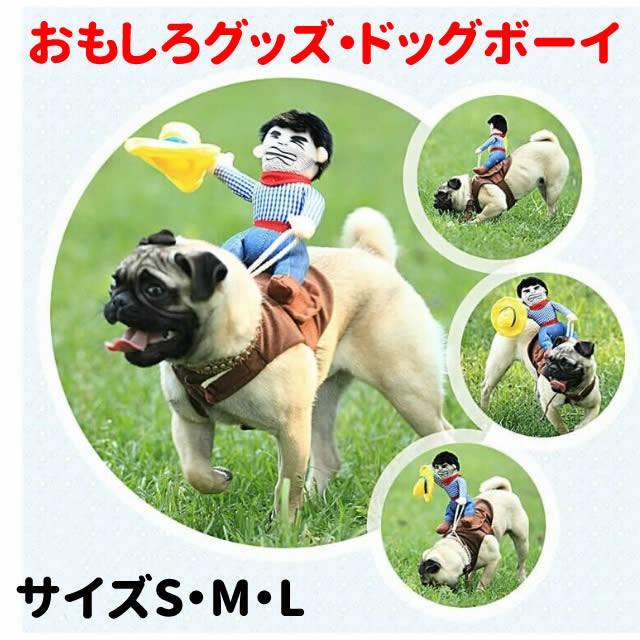 ペット 犬服 おっさんカウボーイ ロデオ 背中乗り M L サイズ 小型犬 中型犬 ハロウィン グッズセール Idwt Ch002 2 犬屋 Yahoo 店 通販 Yahoo ショッピング