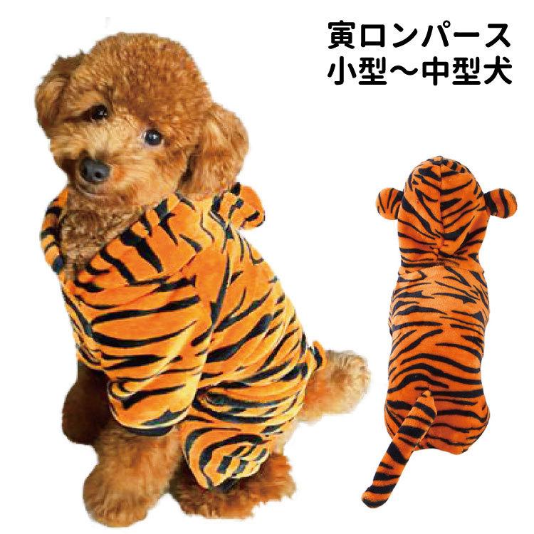 犬 犬服 冬服 虎コスチューム 干支 ロンパース コスプレ カバーオール つなぎ 秋 冬 パーカー 小型