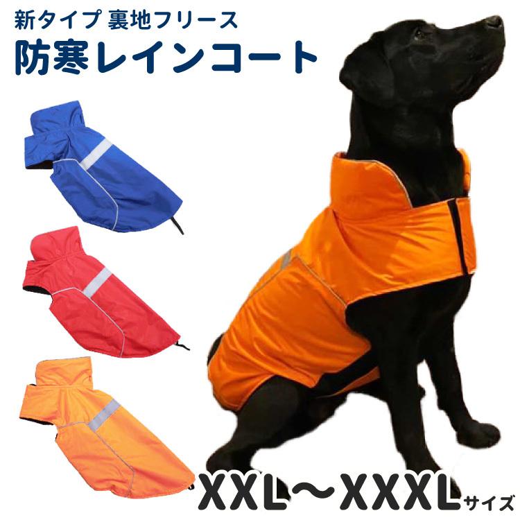 犬服 （ 新タイプ 裏地 フリース 防寒 レインコート ） 中型犬 大型犬用 雨具 冬服 カッパ 雪対策 全3色 春秋 犬 ( 柴犬 フレンチブルドッグ ラブラドール レト｜inuya