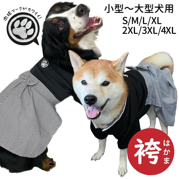 犬服 （薄手 袴）肉球マーク 小型犬 中型犬 大型犬 晴れ着